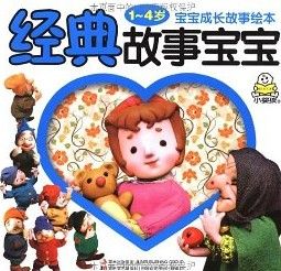 寶寶成長故事繪本·經典故事寶寶 寶寶成長故事繪本·經典故事寶寶