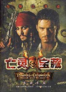 亡靈寶藏-加勒比海盜