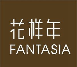 花樣年 花樣年