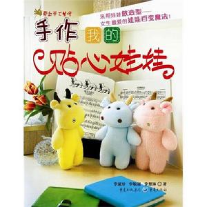 手作我的貼心娃娃
