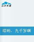 哎喲,九千歲啊 哎喲,九千歲啊