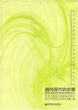 趨向現代的步履:百年中國現代詩體流變綜論 趨向現代的步履:百年中國現代詩體流變綜論