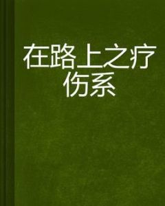 在路上之療傷系 在路上之療傷系