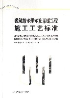 建築給水排水及採暖工程施工工藝標準