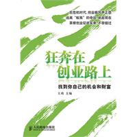 狂奔在創業路上——找到你自己的機會和財富