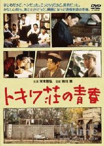 常盤莊的青春 常盤莊的青春