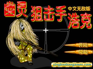 幽靈狙擊手浩克中文無敵版 幽靈狙擊手浩克中文無敵版