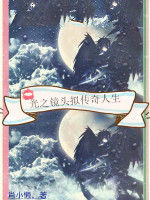 光之鏡頭擬傳奇人生 光之鏡頭擬傳奇人生