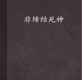 非締結死神 非締結死神