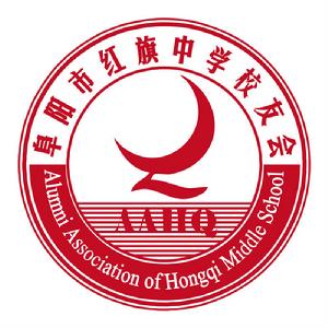 安徽省阜陽市紅旗中學校友會