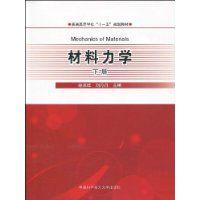 材料力學（下冊）[2009年中國科學技術大學出版社出版書籍]