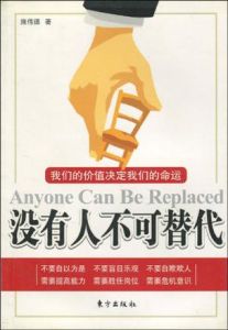 《我們的價值決定我們的命運:沒有人不可替代》 《我們的價值決定我們的命運:沒有人不可替代》