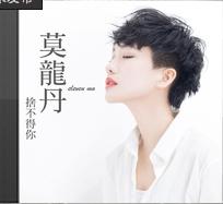 捨不得你[（莫龍丹2016年發布的新單曲）]