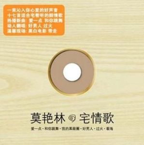 莫艷林:宅情歌 莫艷林:宅情歌
