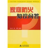 家庭防火知識問答 家庭防火知識問答