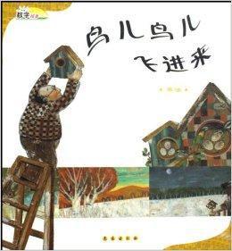 鳥兒鳥兒飛進來 鳥兒鳥兒飛進來