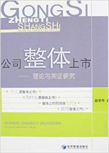 公司整體上市:理論與實證研究 公司整體上市:理論與實證研究