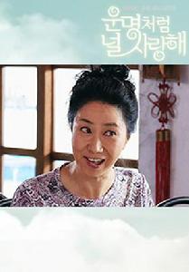 命中注定我愛你[韓版命中注定我愛你]