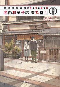 期待您的光臨老街和菓子店栗丸堂 期待您的光臨老街和菓子店栗丸堂