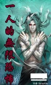 一人的無限恐怖 一人的無限恐怖