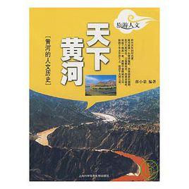 天下黃河[書籍]