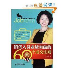 銷售人員業績突破的60個成交法則 銷售人員業績突破的60個成交法則