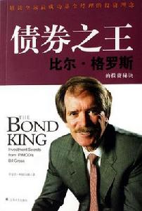 債券之王：比爾格羅斯的投資秘訣