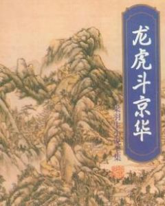 龍虎鬥京華 龍虎鬥京華