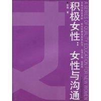 積極女性;女性與溝通 積極女性;女性與溝通