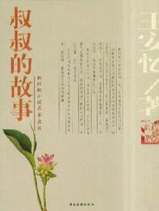 叔叔的故事 叔叔的故事