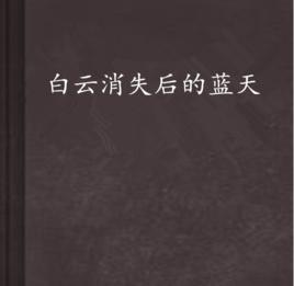 白雲消失後的藍天 白雲消失後的藍天