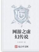 網遊之虛幻傳說