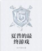 夏普的最終遊戲 夏普的最終遊戲