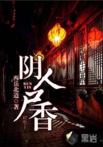 陰人屍香 陰人屍香