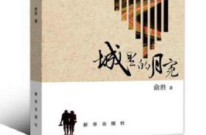 城裡的月亮 城裡的月亮