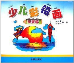 少兒彩鉛畫:風景篇 少兒彩鉛畫:風景篇