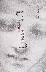 《關於方文山的素顏韻腳詩》 《關於方文山的素顏韻腳詩》