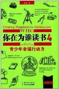 你在為誰讀書4：青少年幸福行動力