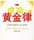 成功人生黃金律 成功人生黃金律