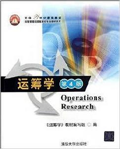 運籌學(第4版)本科版 運籌學(第4版)本科版