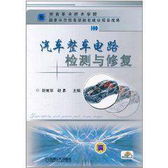 汽車整車電路檢測與修復 汽車整車電路檢測與修復