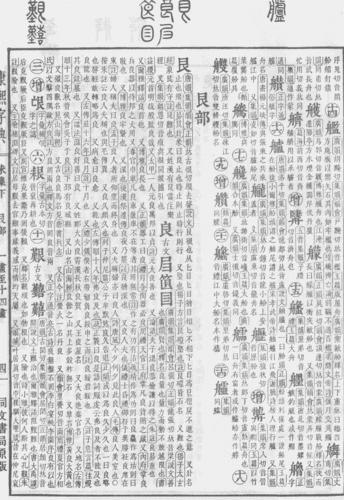 《康熙字典》“良”