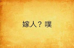 嫁人?噗 嫁人?噗