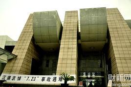 溫州市殯儀館 溫州市殯儀館