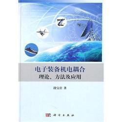 電子裝備機電耦合理論 電子裝備機電耦合理論