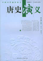 中國歷代通俗演義：唐史演義