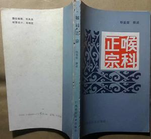 喉科正宗 喉科正宗