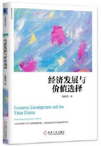 經濟發展與價值選擇 經濟發展與價值選擇