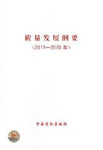 質量發展綱要 質量發展綱要