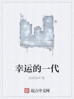 幸運的一代 幸運的一代